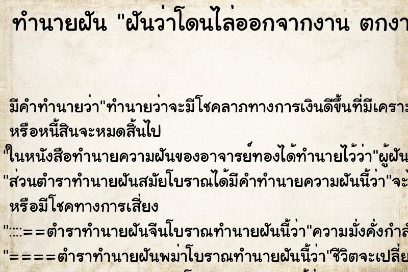 ทำนายฝัน ฝันว่าโดนไล่ออกจากงาน ตกงาน ทำนายฝัน ฝันว่าโดนไล่ออกจากงาน ตกงาน
